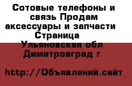 Сотовые телефоны и связь Продам аксессуары и запчасти - Страница 2 . Ульяновская обл.,Димитровград г.